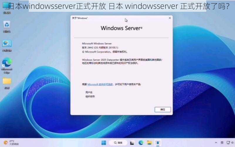 日本windowsserver正式开放 日本 windowsserver 正式开放了吗？