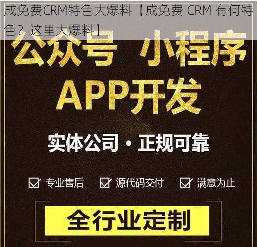 成免费CRM特色大爆料【成免费 CRM 有何特色？这里大爆料】