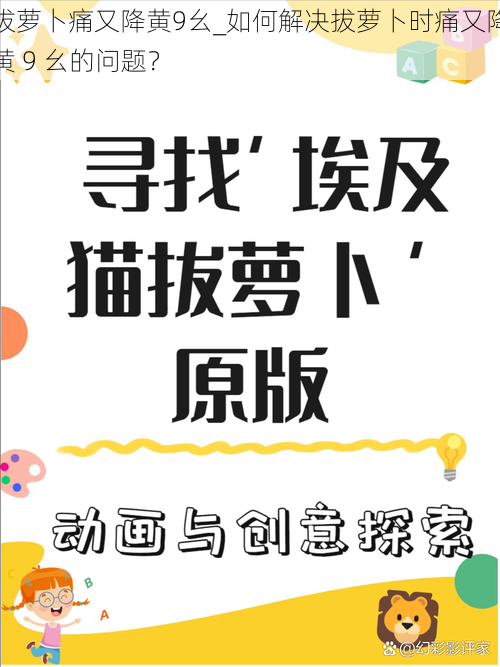 拔萝卜痛又降黄9幺_如何解决拔萝卜时痛又降黄 9 幺的问题？