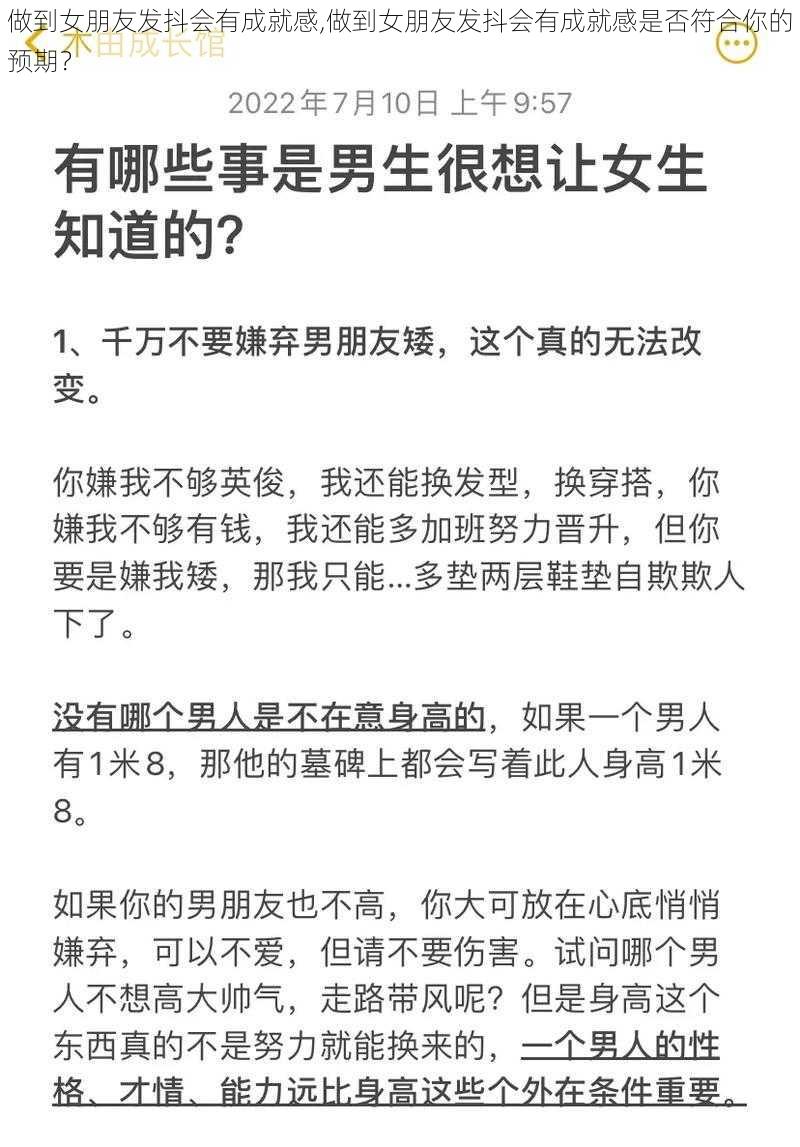 做到女朋友发抖会有成就感,做到女朋友发抖会有成就感是否符合你的预期？