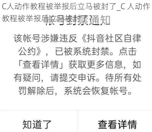 C人动作教程被举报后立马被封了_C 人动作教程被举报后立马被封了？