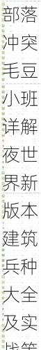 部落冲突毛豆小班详解夜世界新版本建筑兵种大全及实战策略解析