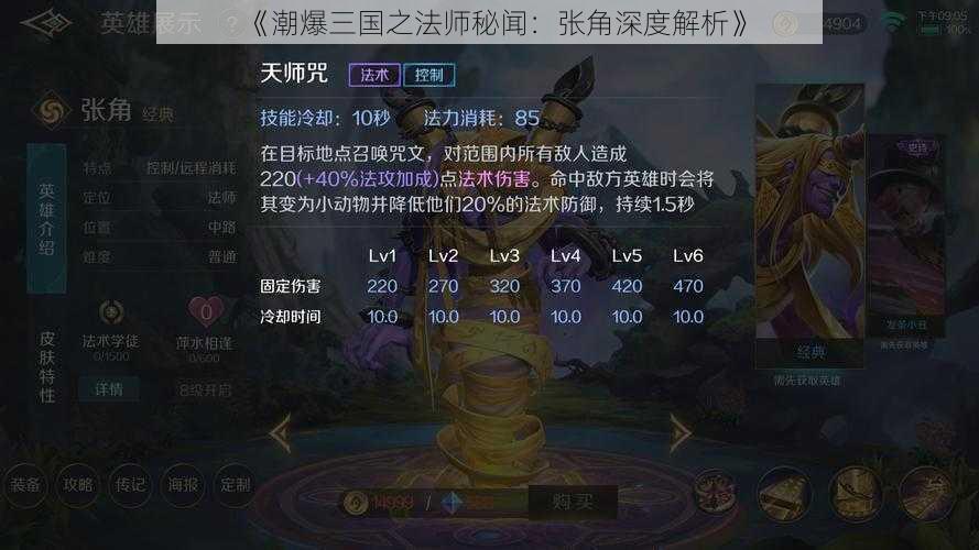 《潮爆三国之法师秘闻：张角深度解析》