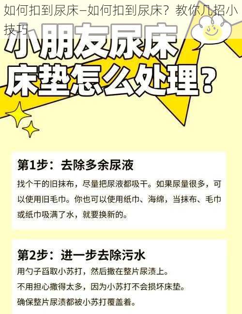 如何扣到尿床—如何扣到尿床？教你几招小技巧