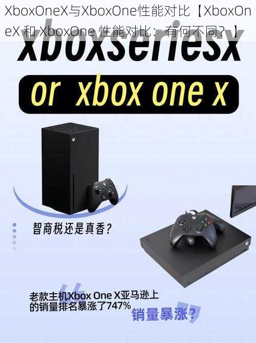 XboxOneX与XboxOne性能对比【XboxOneX 和 XboxOne 性能对比：有何不同？】