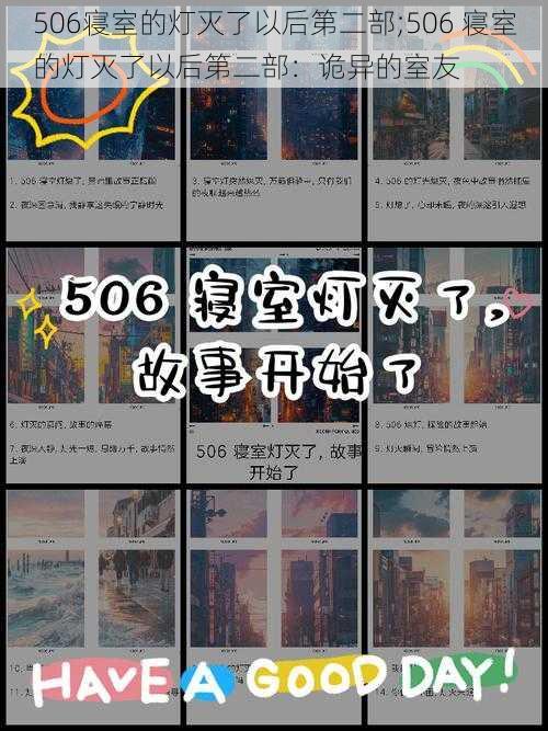 506寝室的灯灭了以后第二部;506 寝室的灯灭了以后第二部：诡异的室友