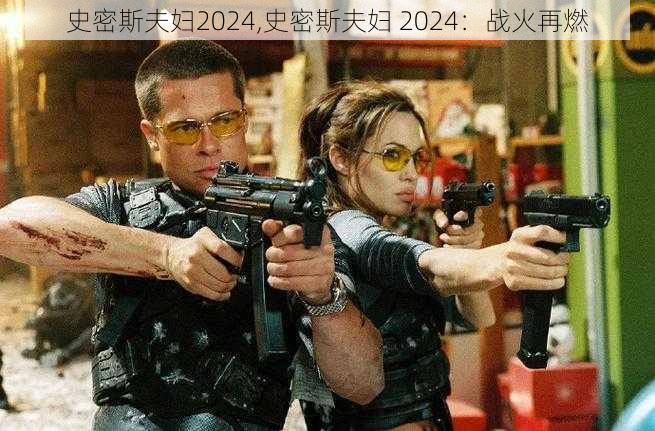 史密斯夫妇2024,史密斯夫妇 2024：战火再燃