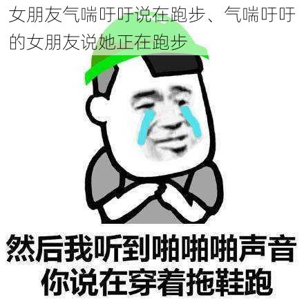 女朋友气喘吁吁说在跑步、气喘吁吁的女朋友说她正在跑步