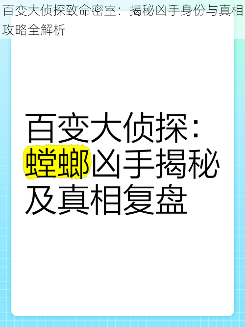 百变大侦探致命密室：揭秘凶手身份与真相攻略全解析