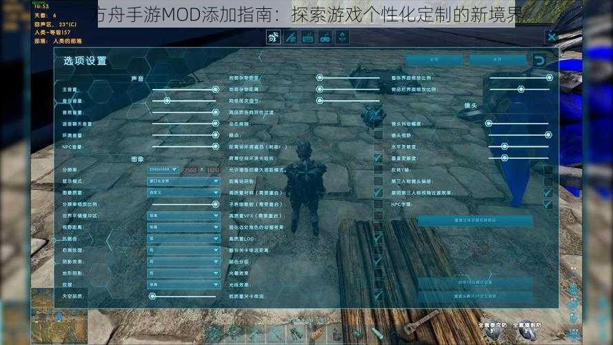 方舟手游MOD添加指南：探索游戏个性化定制的新境界