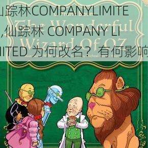 仙踪林COMPANYLIMITED,仙踪林 COMPANY LIMITED 为何改名？有何影响？