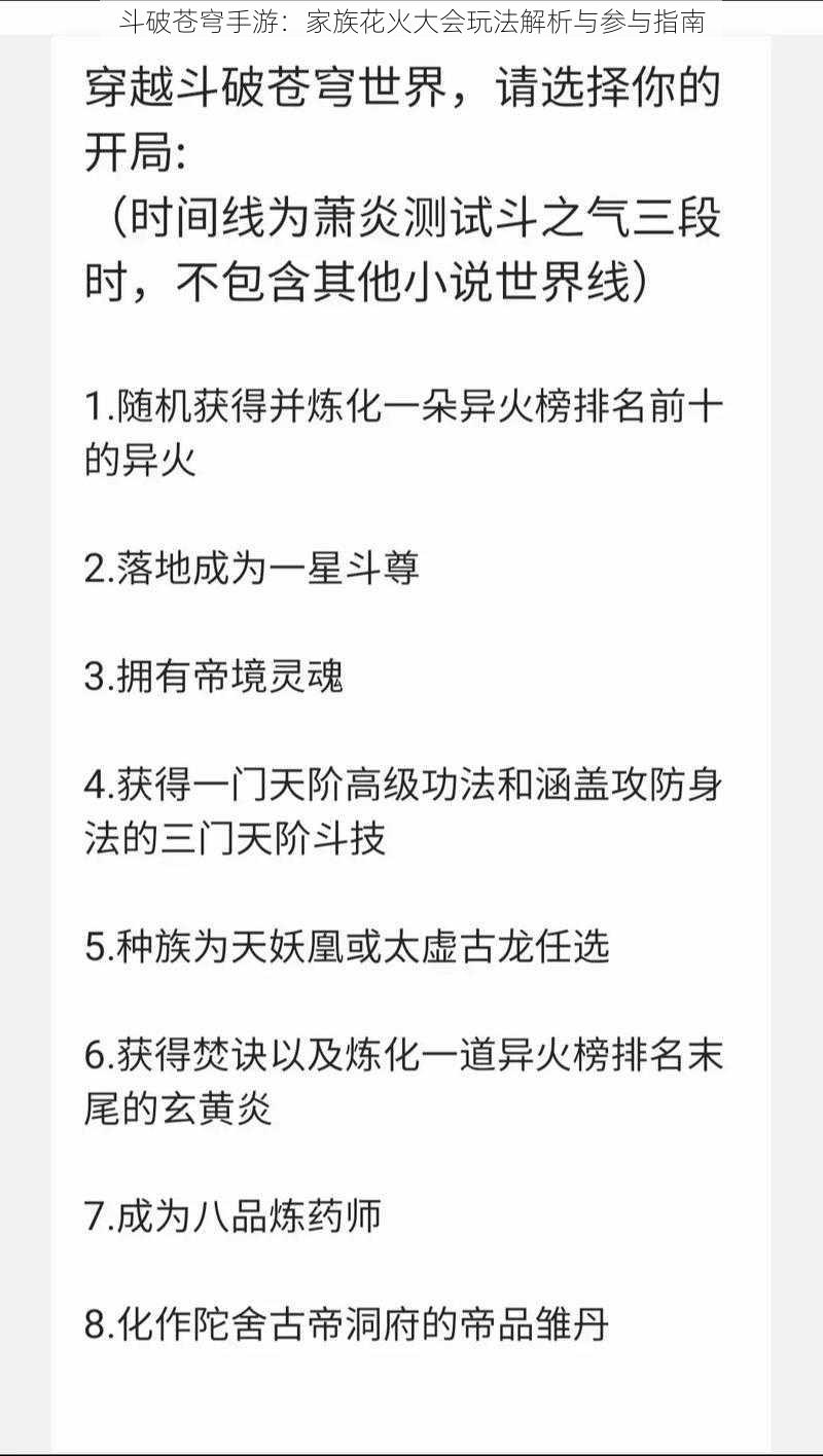 斗破苍穹手游：家族花火大会玩法解析与参与指南