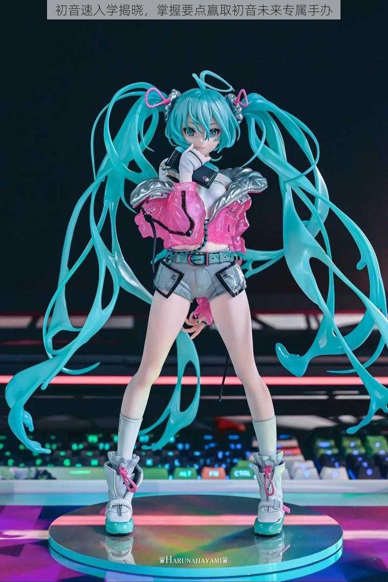 初音速入学揭晓，掌握要点赢取初音未来专属手办