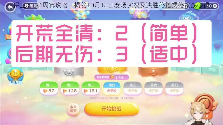 保卫萝卜4周赛攻略：揭秘10月18日赛场实况及决胜秘籍揭秘实战心得