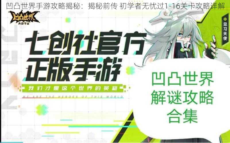 凹凸世界手游攻略揭秘：揭秘前传 初学者无忧过1-16关卡攻略详解