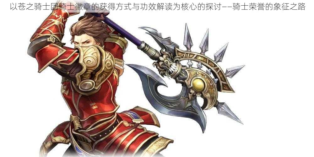 以苍之骑士团骑士徽章的获得方式与功效解读为核心的探讨——骑士荣誉的象征之路