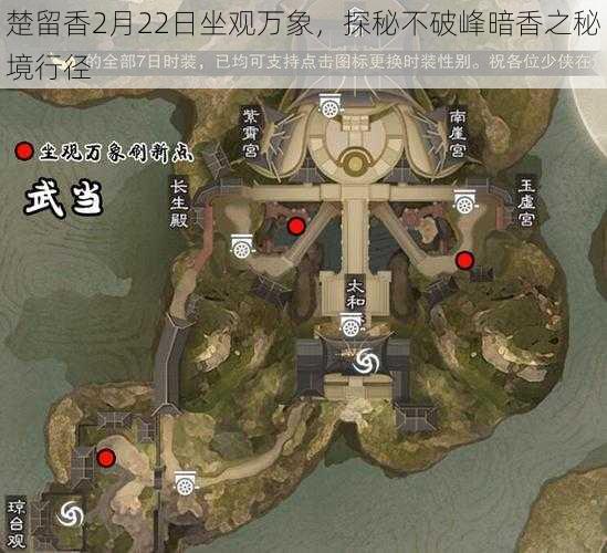 楚留香2月22日坐观万象，探秘不破峰暗香之秘境行径