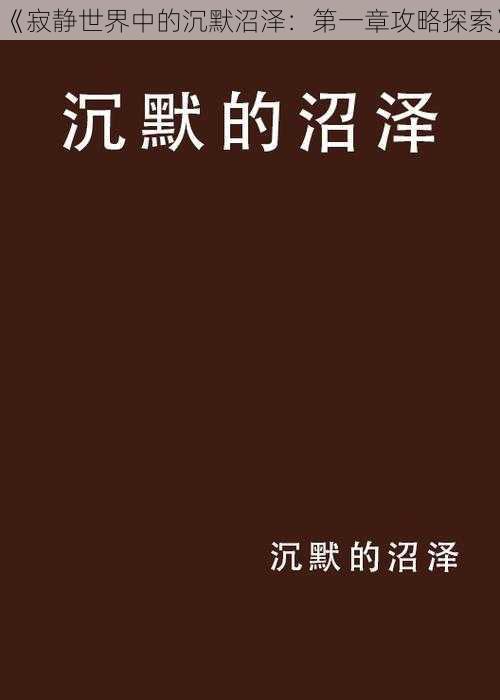 《寂静世界中的沉默沼泽：第一章攻略探索》