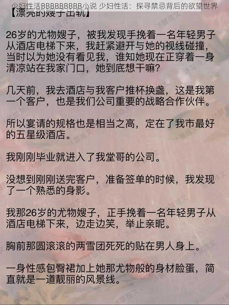 少妇性活BBBBBBBBB小说 少妇性活：探寻禁忌背后的欲望世界