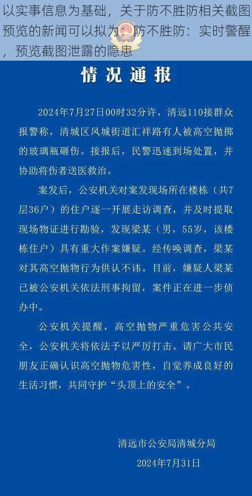 以实事信息为基础，关于防不胜防相关截图预览的新闻可以拟为：防不胜防：实时警醒，预览截图泄露的隐患