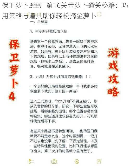 保卫萝卜3工厂第16关金萝卜通关秘籍：巧用策略与道具助你轻松摘金萝卜