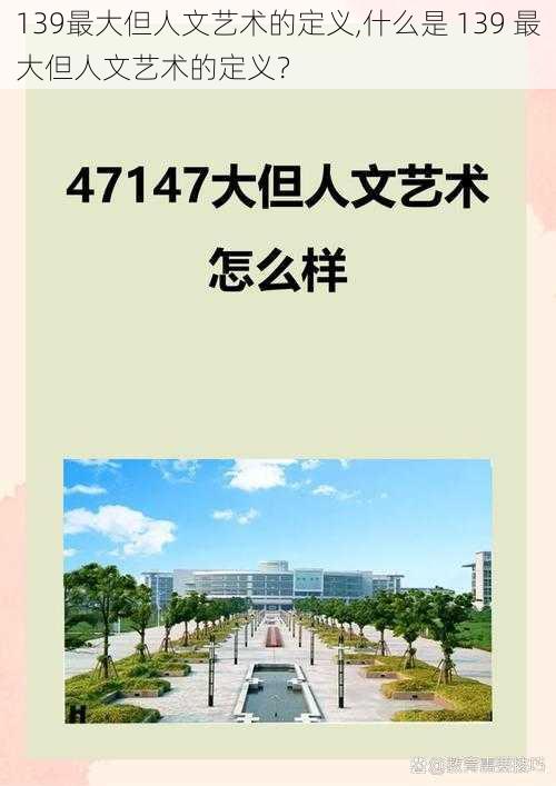 139最大但人文艺术的定义,什么是 139 最大但人文艺术的定义？