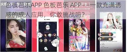 色板芭乐APP 色板芭乐 APP——一款充满诱惑的成人应用，你敢挑战吗？