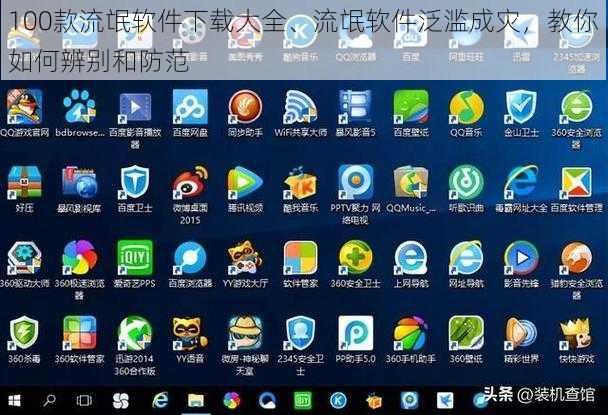 100款流氓软件下载大全、流氓软件泛滥成灾，教你如何辨别和防范
