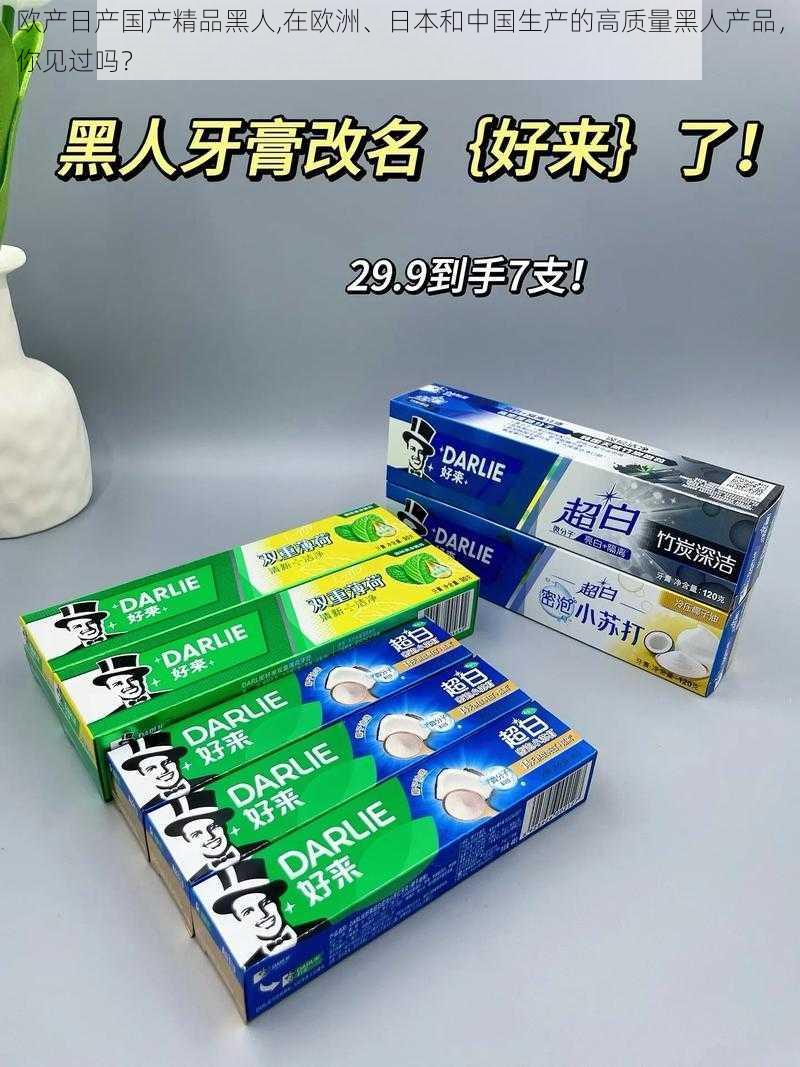 欧产日产国产精品黑人,在欧洲、日本和中国生产的高质量黑人产品，你见过吗？