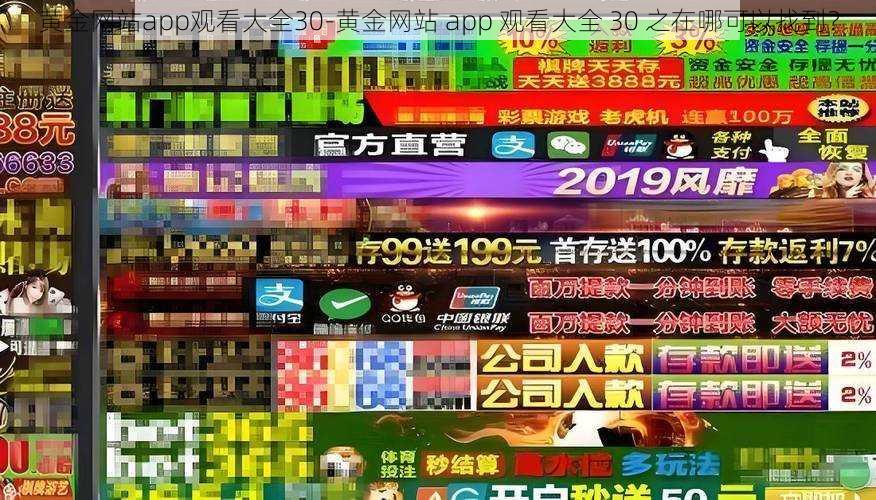 黄金网站app观看大全30-黄金网站 app 观看大全 30 之在哪可以找到？