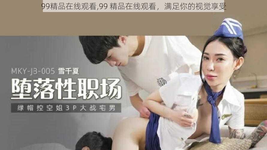 99精品在线观看,99 精品在线观看，满足你的视觉享受