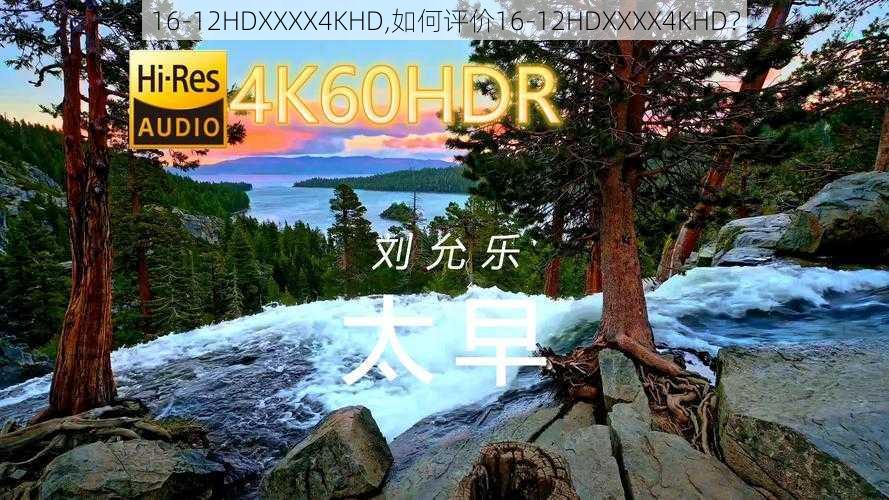 16-12HDXXXX4KHD,如何评价16-12HDXXXX4KHD？