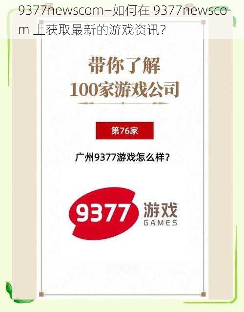 9377newscom—如何在 9377newscom 上获取最新的游戏资讯？