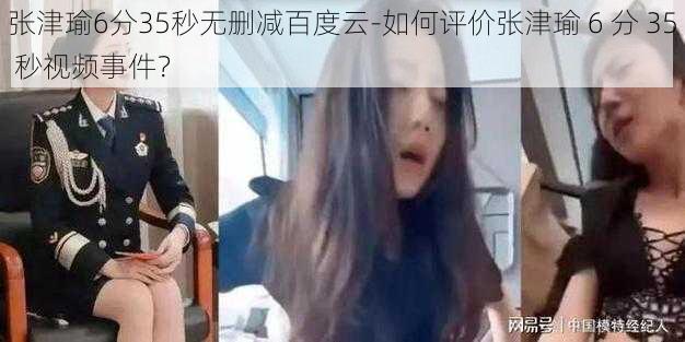 张津瑜6分35秒无删减百度云-如何评价张津瑜 6 分 35 秒视频事件？