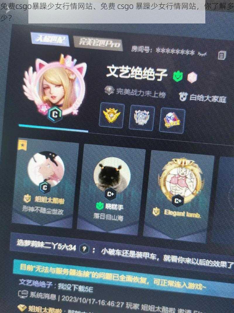 免费csgo暴躁少女行情网站、免费 csgo 暴躁少女行情网站，你了解多少？