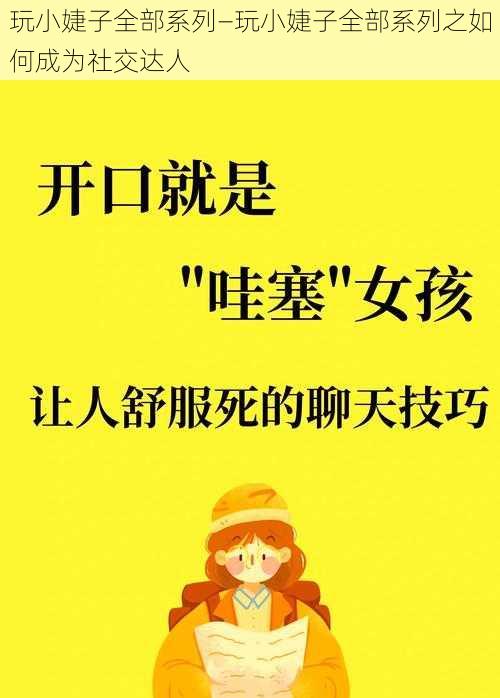 玩小婕子全部系列—玩小婕子全部系列之如何成为社交达人