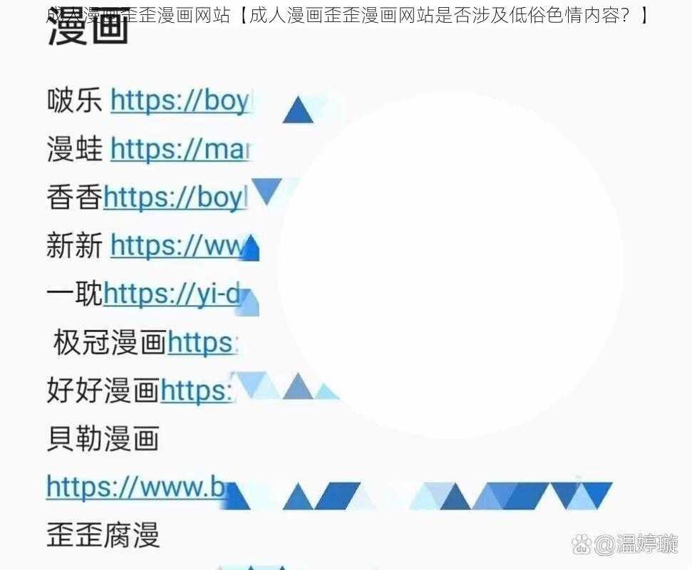 成人漫画歪歪漫画网站【成人漫画歪歪漫画网站是否涉及低俗色情内容？】