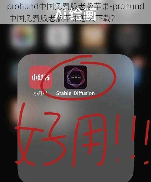 prohund中国免费版老版苹果-prohund 中国免费版老版苹果怎么下载？