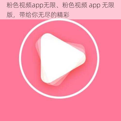 粉色视频app无限、粉色视频 app 无限版，带给你无尽的精彩