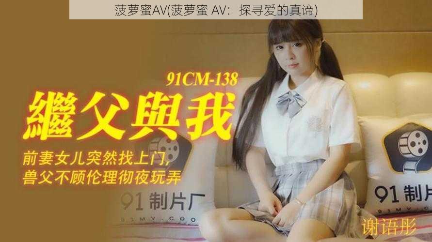 菠萝蜜AV(菠萝蜜 AV：探寻爱的真谛)