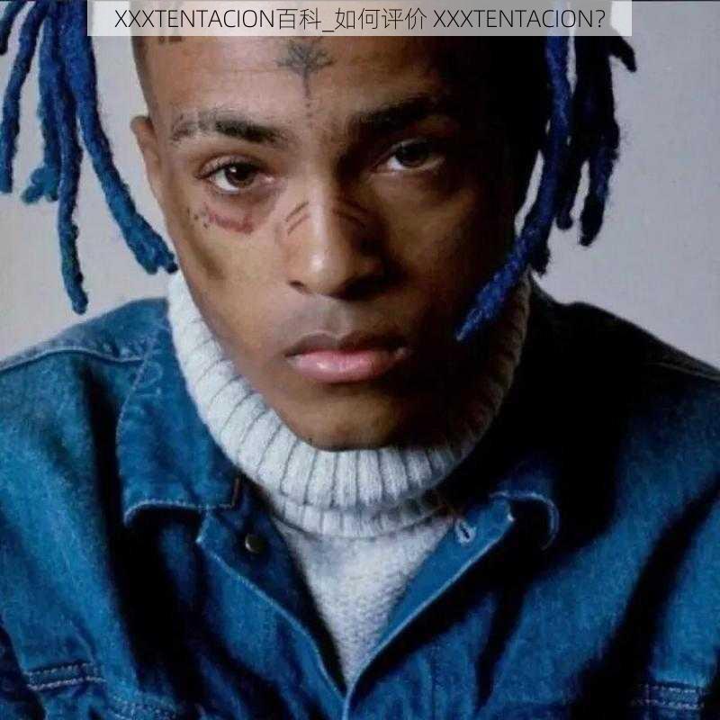 XXXTENTACION百科_如何评价 XXXTENTACION？