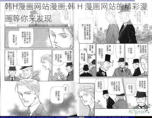 韩H漫画网站漫画,韩 H 漫画网站的精彩漫画等你来发现