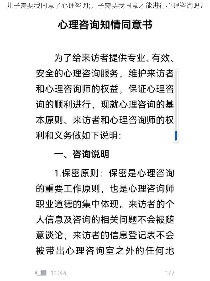 儿子需要我同意了心理咨询;儿子需要我同意才能进行心理咨询吗？