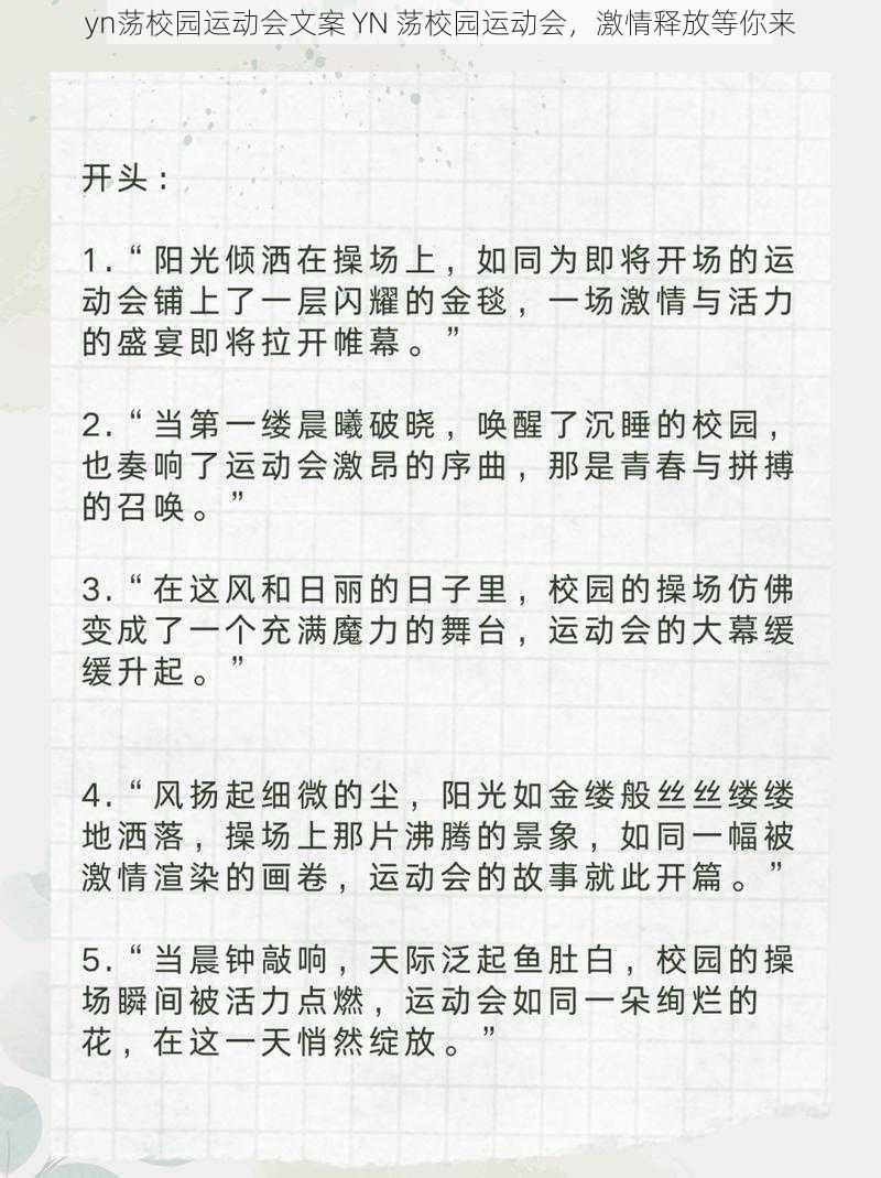 yn荡校园运动会文案 YN 荡校园运动会，激情释放等你来