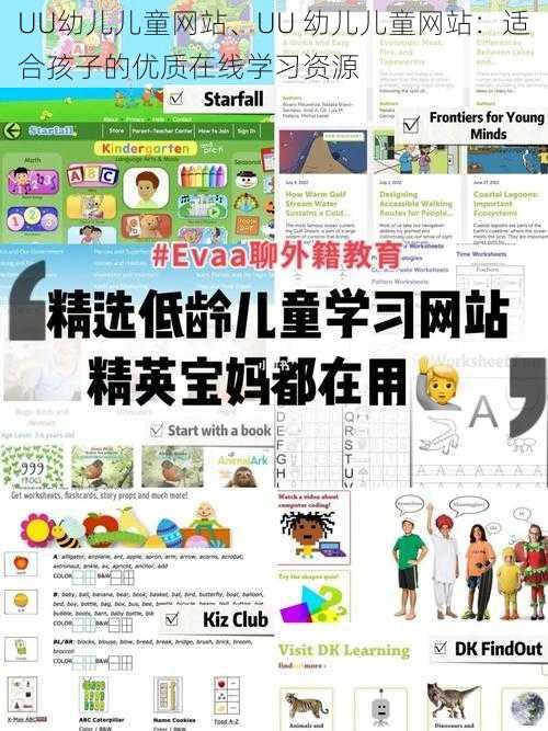 UU幼儿儿童网站、UU 幼儿儿童网站：适合孩子的优质在线学习资源