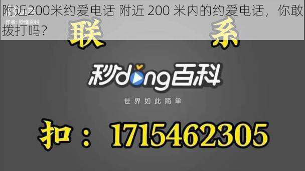 附近200米约爱电话 附近 200 米内的约爱电话，你敢拨打吗？