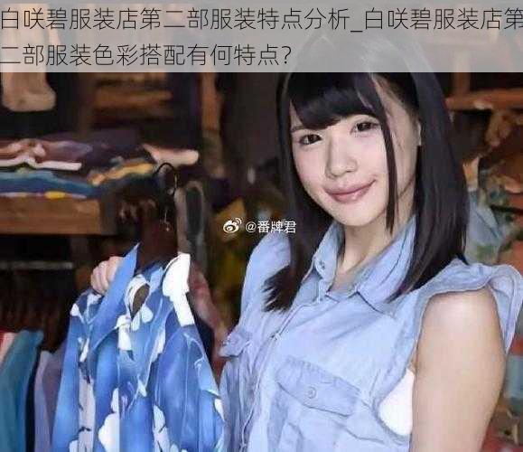 白咲碧服装店第二部服装特点分析_白咲碧服装店第二部服装色彩搭配有何特点？