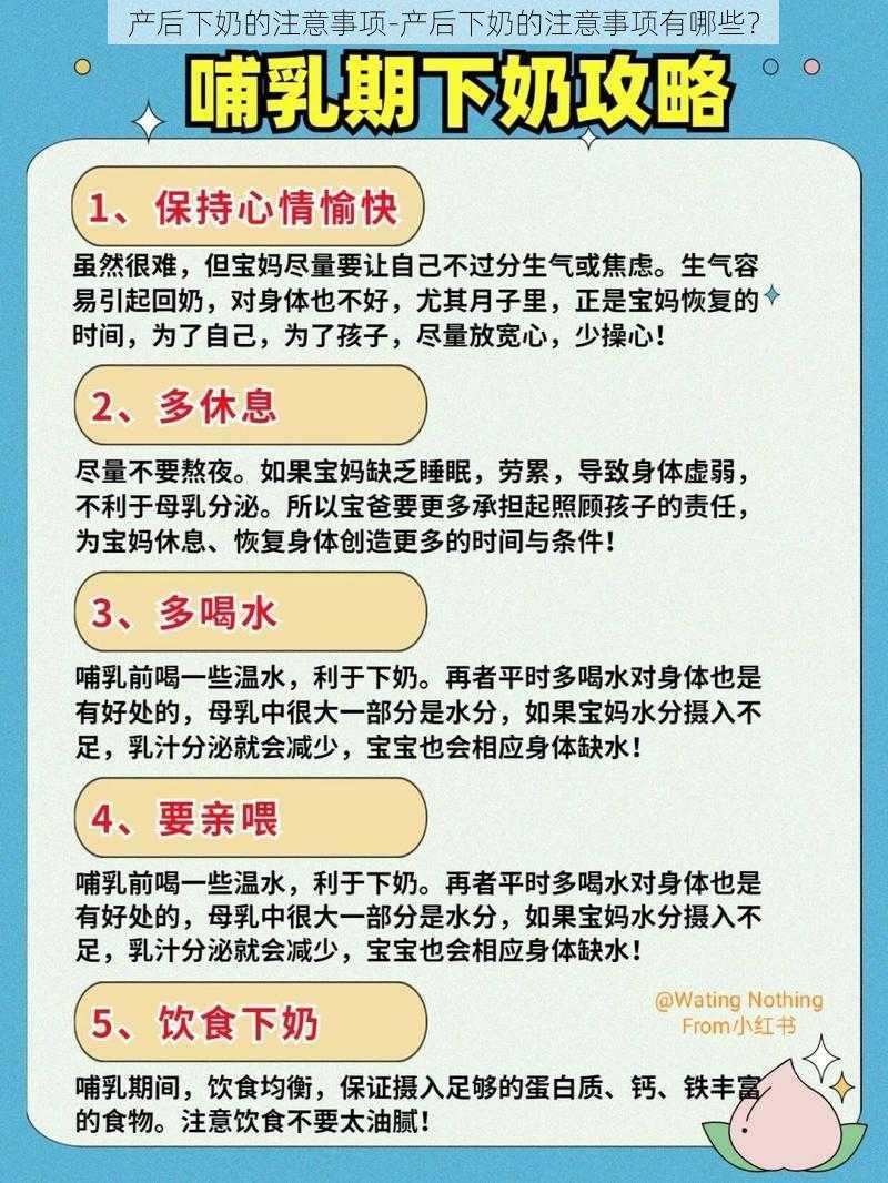 产后下奶的注意事项-产后下奶的注意事项有哪些？