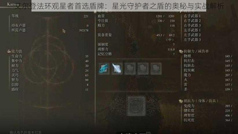 艾尔登法环观星者首选盾牌：星光守护者之盾的奥秘与实战解析