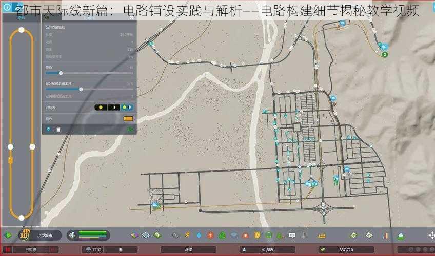 都市天际线新篇：电路铺设实践与解析——电路构建细节揭秘教学视频